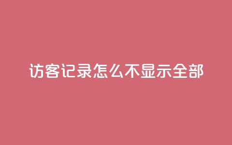 qq访客记录怎么不显示全部,快手推广网站链接 - 王者人气自助 qq免费名片十万赞每天领取  第1张 qq访客记录怎么不显示全部,快手推广网站链接 - 王者人气自助 qq免费名片十万赞每天领取  第1张