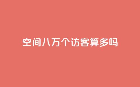 qq空间八万个访客算多吗,ks业务下单24小时最低价 - 拼多多如何卖助力 拼多多转盘助力怎么转链接  第1张 qq空间八万个访客算多吗,ks业务下单24小时最低价 - 拼多多如何卖助力 拼多多转盘助力怎么转链接  第1张