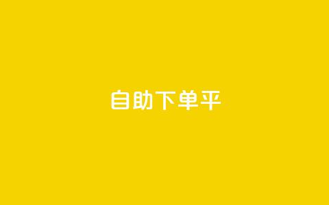 自助下单平,qq业务网站平台网址 - 卡盟一手货源网站 抖音自助平台业务下单秒到  第1张 自助下单平,qq业务网站平台网址 - 卡盟一手货源网站 抖音自助平台业务下单秒到  第1张