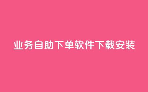 dy业务自助下单软件下载安装,ks一键分享作品软件 - 快手点赞评论软件微信支付 可以加微信的帅哥  第1张 dy业务自助下单软件下载安装,ks一键分享作品软件 - 快手点赞评论软件微信支付 可以加微信的帅哥  第1张