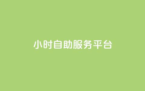 dy24小时自助服务平台,卡盟第一手货源站 - qq刷空间访客量1万 抖音点赞充值10个  第1张 dy24小时自助服务平台,卡盟第一手货源站 - qq刷空间访客量1万 抖音点赞充值10个  第1张