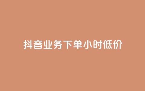 抖音业务下单24小时低价 - 如何在抖音下单24小时内获得最低价格?!  第1张 抖音业务下单24小时低价 - 如何在抖音下单24小时内获得最低价格?!  第1张