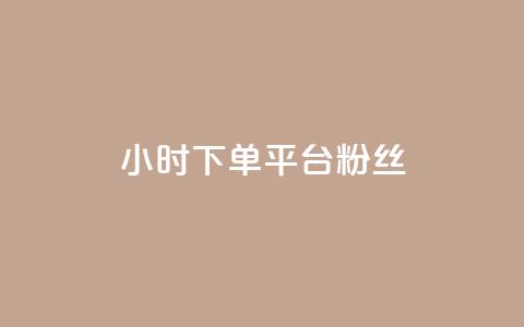 dy24小时下单平台粉丝,抖音免费引流工具 - 点赞网 抖音自动引流软件破解版  第1张 dy24小时下单平台粉丝,抖音免费引流工具 - 点赞网 抖音自动引流软件破解版  第1张