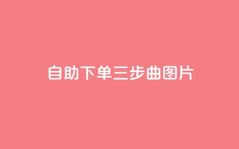 自助下单三步曲图片,快手在线下单平台全网最低价 - 免费领取10000快手播放量 QQ点赞助手w  第1张 自助下单三步曲图片,快手在线下单平台全网最低价 - 免费领取10000快手播放量 QQ点赞助手w  第1张