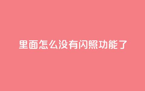 qq里面怎么没有闪照功能了,快手播放量免费1万 - 刷qq访客app QQ卖vip网  第1张 qq里面怎么没有闪照功能了,快手播放量免费1万 - 刷qq访客app QQ卖vip网  第1张