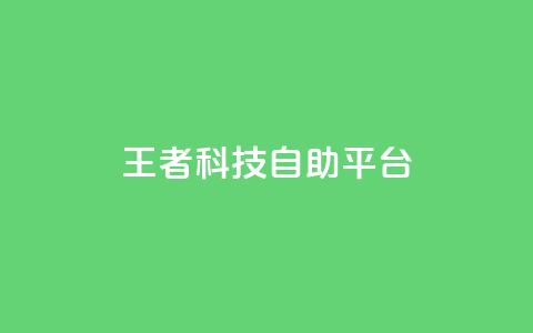 王者科技自助平台 - qq会员卡盟平台官网  第1张 王者科技自助平台 - qq会员卡盟平台官网  第1张