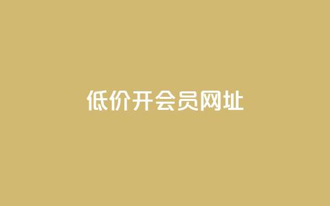 低价开qq会员网址 - 1元qq超级会员链接  第1张 低价开qq会员网址 - 1元qq超级会员链接  第1张