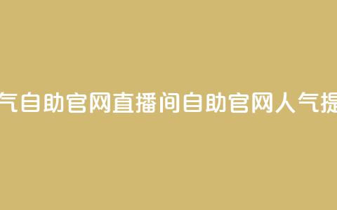 KS直播间人气自助官网(KS直播间自助官网人气提升)  第1张 KS直播间人气自助官网(KS直播间自助官网人气提升)  第1张