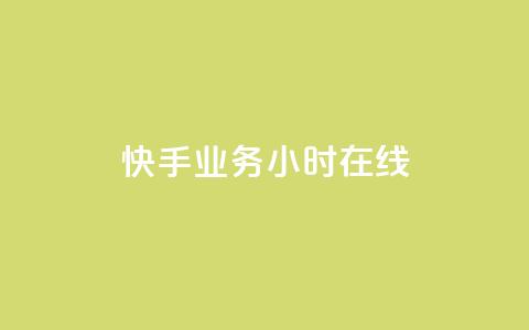 快手业务24小时在线,1K点赞快手 - 拼多多免费助力工具无限制 拼多多助力领礼品从哪里找  第1张 快手业务24小时在线,1K点赞快手 - 拼多多免费助力工具无限制 拼多多助力领礼品从哪里找  第1张
