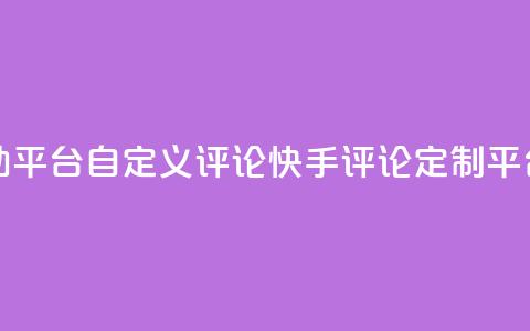 快手评论自助平台自定义评论(快手评论定制平台解析)  第1张 快手评论自助平台自定义评论(快手评论定制平台解析)  第1张