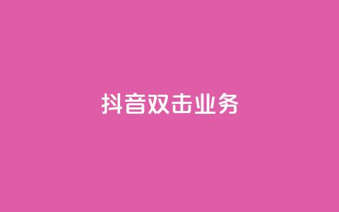 抖音双击业务,彩虹云商城 - QQ空间访客软件 ks免费业务平台  第1张 抖音双击业务,彩虹云商城 - QQ空间访客软件 ks免费业务平台  第1张