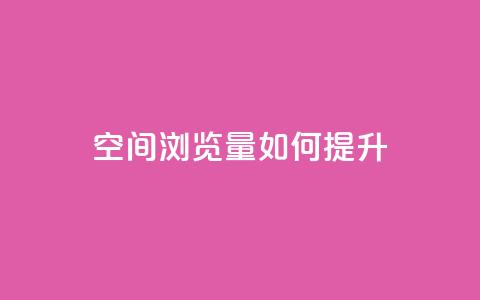 qq空间浏览量如何提升?  第1张 qq空间浏览量如何提升?  第1张