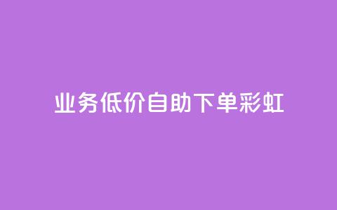 dy业务低价自助下单彩虹,快手低价在线自助 - QQ空间24小时全网自助下单 免费获赞自动下单平台  第1张 dy业务低价自助下单彩虹,快手低价在线自助 - QQ空间24小时全网自助下单 免费获赞自动下单平台  第1张