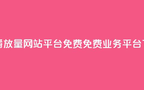 快手播放量网站平台免费 - ks免费业务平台  第1张 快手播放量网站平台免费 - ks免费业务平台  第1张