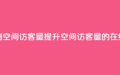QQ在线刷空间访客量(提升QQ空间访客量的在线刷法)  第1张 QQ在线刷空间访客量(提升QQ空间访客量的在线刷法)  第1张