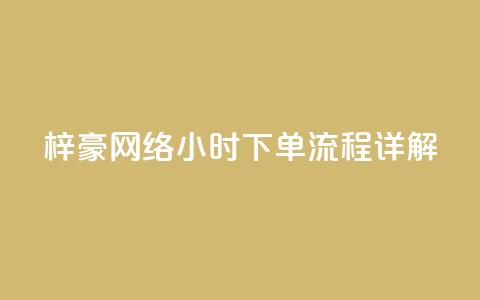梓豪网络24小时下单流程详解,ks一元自助下单秒到账 - 快手点赞链接入口在哪里 ks单真人粉丝  第1张 梓豪网络24小时下单流程详解,ks一元自助下单秒到账 - 快手点赞链接入口在哪里 ks单真人粉丝  第1张