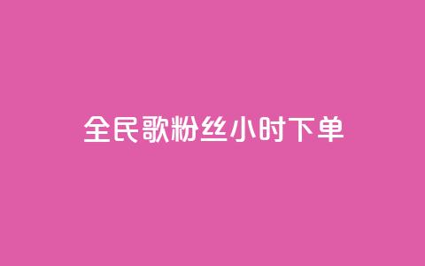 全民K歌粉丝24小时下单,快手抖音点赞链接 - 点赞链接入口 有赞商城  第1张 全民K歌粉丝24小时下单,快手抖音点赞链接 - 点赞链接入口 有赞商城  第1张