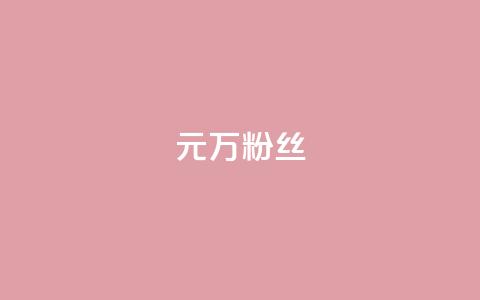 1元3万粉丝,全网最第一卡盟平台 - 快手涨粉生成在哪下载 qq空间说说赞自助下单  第1张 1元3万粉丝,全网最第一卡盟平台 - 快手涨粉生成在哪下载 qq空间说说赞自助下单  第1张