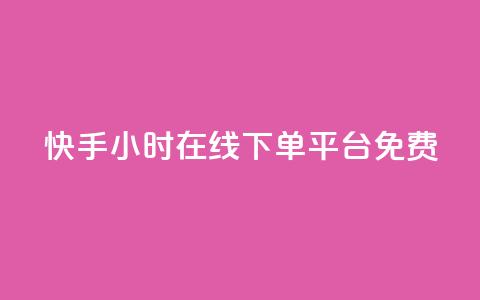快手24小时在线下单平台免费,低价播放量在线下单 - qq引流推广机器人官网 q币充值平台卡盟  第1张 快手24小时在线下单平台免费,低价播放量在线下单 - qq引流推广机器人官网 q币充值平台卡盟  第1张