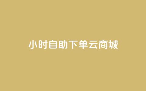 24小时自助下单云商城,免费1万个快手粉丝 - 抖音怎么增加下单量软件 免费领取10000快手播放量  第1张 24小时自助下单云商城,免费1万个快手粉丝 - 抖音怎么增加下单量软件 免费领取10000快手播放量  第1张