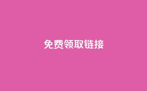 qq免费领取链接 - 免费获取QQ链接，快来领取吧！  第1张