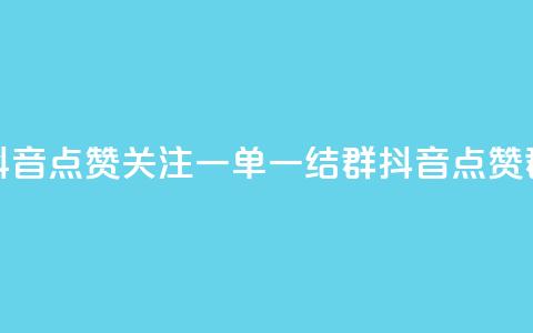 抖音点赞关注一单一结qq群(抖音点赞qq群)  第1张 抖音点赞关注一单一结qq群(抖音点赞qq群)  第1张