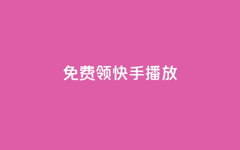 免费领快手1000播放,抖音点赞免费点赞软件 - qq自助下单商城 24小时免费快手免费涨1w  第1张 免费领快手1000播放,抖音点赞免费点赞软件 - qq自助下单商城 24小时免费快手免费涨1w  第1张