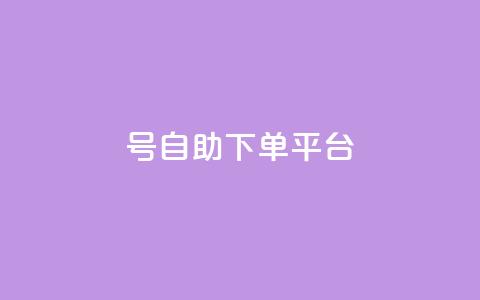 qq号自助下单平台 - QQ号自助下单平台全攻略轻松实现自动下单~  第1张 qq号自助下单平台 - QQ号自助下单平台全攻略轻松实现自动下单~  第1张
