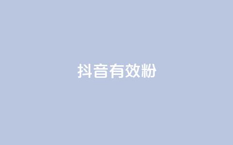 抖音有效粉,代刷空间访客量排名 - 抖音免费业务2024最新消息 qq空间访客量10000免费  第1张 抖音有效粉,代刷空间访客量排名 - 抖音免费业务2024最新消息 qq空间访客量10000免费  第1张