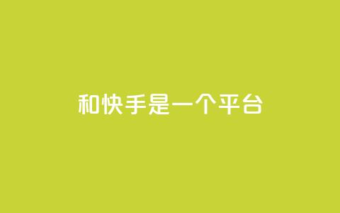 ks和快手是一个平台,全网科技低价货源卡网 - 快手免费业务平台 抖音有效粉丝是怎么算的  第1张 ks和快手是一个平台,全网科技低价货源卡网 - 快手免费业务平台 抖音有效粉丝是怎么算的  第1张