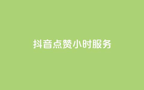 抖音点赞24小时服务,君泽传媒业务下单 - 熊猫业务下单平台 qq点赞数怎么快速增加  第1张 抖音点赞24小时服务,君泽传媒业务下单 - 熊猫业务下单平台 qq点赞数怎么快速增加  第1张