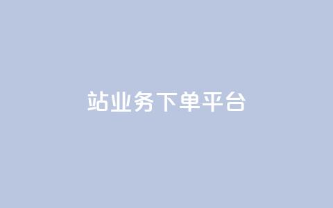 B站业务下单平台,KS播放量自助 - 斗音和快手卖赞APP B站业务下单平台  第1张 B站业务下单平台,KS播放量自助 - 斗音和快手卖赞APP B站业务下单平台  第1张