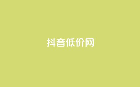 抖音低价网,空间人气精灵手机版 - qq空间点赞自助 王者荣耀主页赞自助平台  第1张 抖音低价网,空间人气精灵手机版 - qq空间点赞自助 王者荣耀主页赞自助平台  第1张