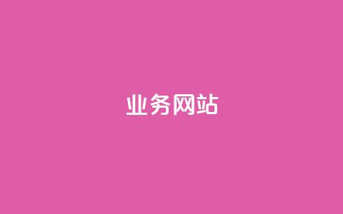 qq业务网站,快手业务卡盟平台 - 快手一元秒杀10000播放 快手上热门购买渠道网站  第1张 qq业务网站,快手业务卡盟平台 - 快手一元秒杀10000播放 快手上热门购买渠道网站  第1张