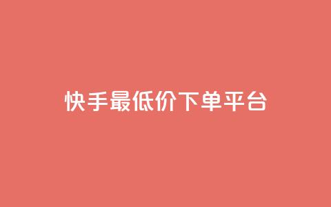 快手最低价下单平台,抖音如何三天快速涨一千粉 - qq空间说说赞自助下单 诚信卡盟在线自助下单  第1张 快手最低价下单平台,抖音如何三天快速涨一千粉 - qq空间说说赞自助下单 诚信卡盟在线自助下单  第1张