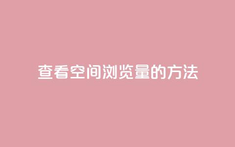 查看QQ空间浏览量的方法  第1张 查看QQ空间浏览量的方法  第1张