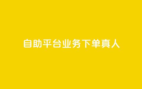 ks自助平台业务下单真人,b站低价播放量自助平台 - 自助业务商城dy ks播放量业务免费  第1张 ks自助平台业务下单真人,b站低价播放量自助平台 - 自助业务商城dy ks播放量业务免费  第1张