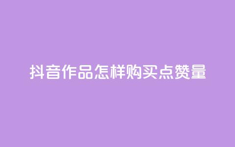 抖音作品怎样购买点赞量 - 抖音点赞1元100个赞平台在线  第1张 抖音作品怎样购买点赞量 - 抖音点赞1元100个赞平台在线  第1张