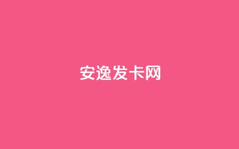安逸发卡网,全网低价自助平台 - 拼多多助力好用的软件 1毛十刀拼多多助力群  第1张 安逸发卡网,全网低价自助平台 - 拼多多助力好用的软件 1毛十刀拼多多助力群  第1张