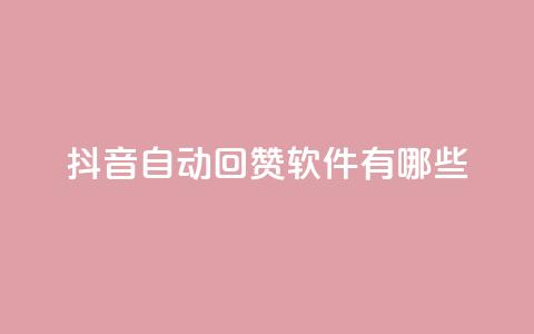 抖音自动回赞软件有哪些 - 抖音自动回赞软件推荐及应用指南~  第1张 抖音自动回赞软件有哪些 - 抖音自动回赞软件推荐及应用指南~  第1张