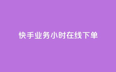 快手业务24小时在线下单 - 刷访客工具  第1张 快手业务24小时在线下单 - 刷访客工具  第1张