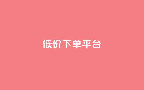 ks低价下单平台,卡盟自助下单24小时 - 拼多多互助网站在线刷0.1 彩虹云商城源码  第1张 ks低价下单平台,卡盟自助下单24小时 - 拼多多互助网站在线刷0.1 彩虹云商城源码  第1张