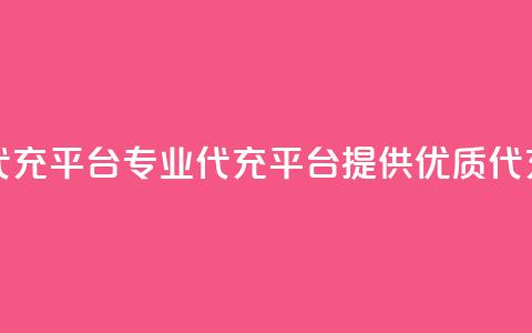 qq代充网专业代充平台 - 专业QQ代充平台提供优质代充服务!  第1张 qq代充网专业代充平台 - 专业QQ代充平台提供优质代充服务!  第1张