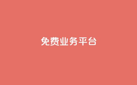 ks免费业务平台call,抖音点赞充值秒到账平台 - 拼多多最后0.01助力不了 拼多多好友助力平台  第1张 ks免费业务平台call,抖音点赞充值秒到账平台 - 拼多多最后0.01助力不了 拼多多好友助力平台  第1张