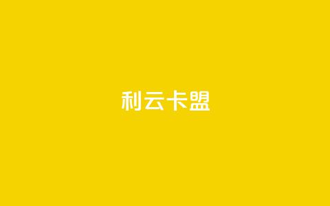 利云卡盟,QQ资料卡点赞链接 - 拼多多自助业务网 temu要翻墙吗  第1张 利云卡盟,QQ资料卡点赞链接 - 拼多多自助业务网 temu要翻墙吗  第1张