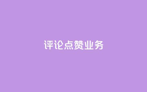 评论点赞业务,快手免费播放量下载什么软件 - 王者点赞官网网址 qq空间说说赞50个秒到账  第1张 评论点赞业务,快手免费播放量下载什么软件 - 王者点赞官网网址 qq空间说说赞50个秒到账  第1张