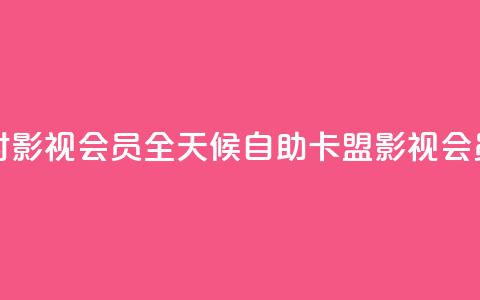 卡盟自助下单24小时影视会员 - 全天候自助卡盟影视会员下单服务~  第1张 卡盟自助下单24小时影视会员 - 全天候自助卡盟影视会员下单服务~  第1张