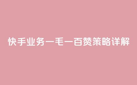 快手业务:一毛一百赞策略详解  第1张 快手业务:一毛一百赞策略详解  第1张