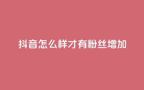 抖音怎么样才有粉丝增加,买赞自助网址 - 自助云商城快手下单 快手流量推广网站  第1张 抖音怎么样才有粉丝增加,买赞自助网址 - 自助云商城快手下单 快手流量推广网站  第1张
