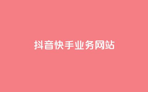抖音快手业务网站,0元下单1秒付款 - ks一秒5000赞 QQ买访客链接入口  第1张 抖音快手业务网站,0元下单1秒付款 - ks一秒5000赞 QQ买访客链接入口  第1张